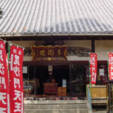 淡路島七福神巡り　覚住寺