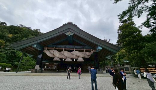 【縁結びの総本宮】出雲大社とは？所要時間・混雑を避けるコツ・参拝の基本を解説
