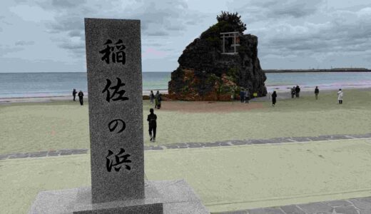 【神話の舞台】稲佐の浜とは？所要時間・混雑を避けるコツ・ベストな訪問時期を解説