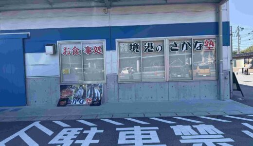 【新鮮すぎる魚市場】境港水産物直売センターとは？所要時間・混雑を避けるコツを解説