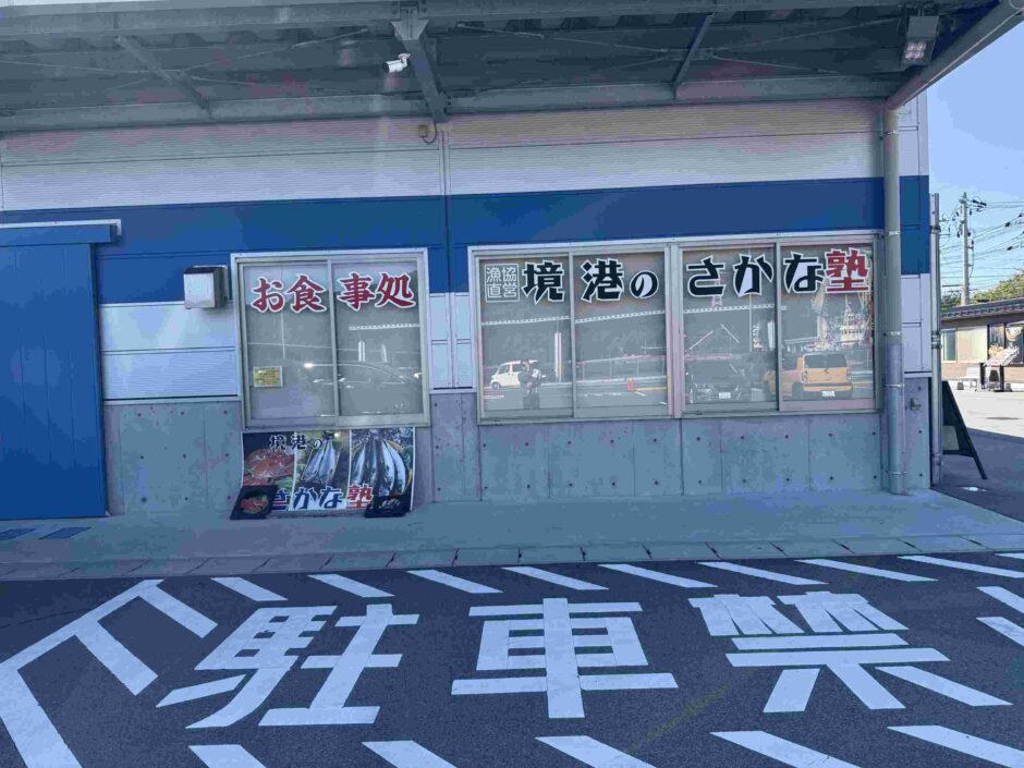 境港水産物直売センター の外観