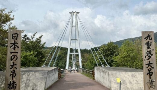 【九州絶景】九重夢吊橋とは？所要時間・混雑を避けるコツ・ベストシーズンを徹底解説