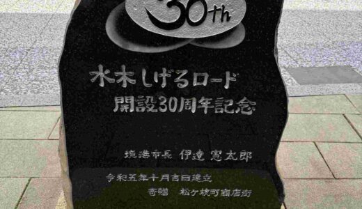 【妖怪の街】水木しげるロードとは？所要時間・混雑を避けるコツ・楽しみ方を解説