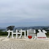 九十九島観光公園 の風景