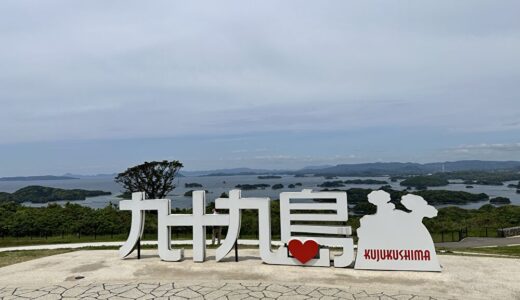 【絶景無料スポット】九十九島観光公園とは？所要時間・混雑を避けるコツ・見頃を解説
