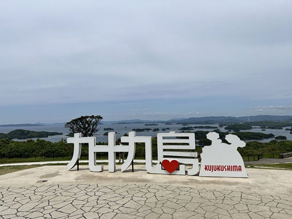 九十九島観光公園 の風景