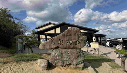 【日本最大級】鳥取砂丘とは？所要時間・混雑を避けるコツ・ベストな訪問時期を解説