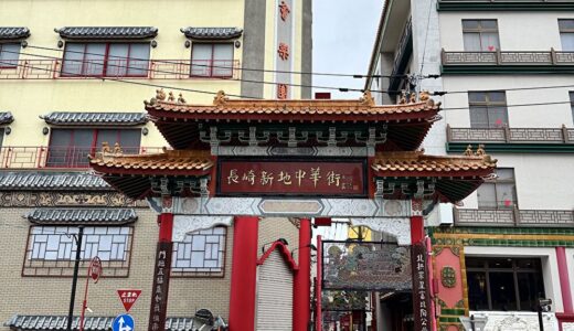 【日本三大中華街】長崎中華街（新地中華街）とは？所要時間・混雑を避けるコツを解説