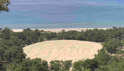 【一生お金に困らない？】銭形砂絵（寛永通宝）とは｜所要時間・混雑回避も解説