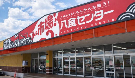 【八戸グルメの聖地】八食センターとは？七厘村・所要時間・混雑回避を解説