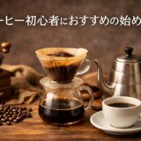 コーヒー初心者におすすめの始め方｜必要な道具と簡単な手順を徹底解説