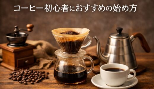 コーヒー初心者におすすめの始め方｜必要な道具と簡単な手順を徹底解説