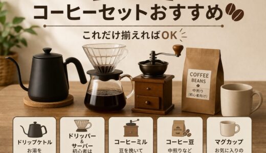 初心者向けコーヒーセットおすすめ｜これだけ揃えればOK