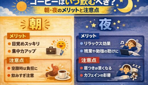 コーヒーはいつ飲むべき？朝・夜のメリットと注意点
