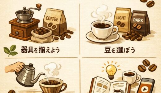 初心者でも失敗しないコーヒーの始め方まとめ