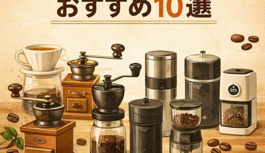 コーヒーミルおすすめ10選｜初心者でも失敗しない選び方
