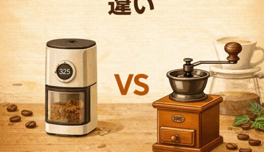 電動ミルと手動ミルの違い｜どっちがいいか徹底比較