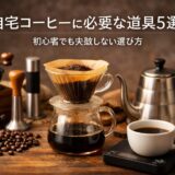 自宅コーヒーに必要な道具5選｜初心者でも失敗しない選び方