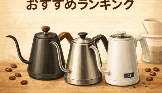 コーヒーケトルおすすめランキング｜初心者向けモデル