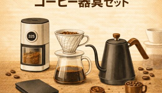 初心者向けコーヒー器具セット｜必要な道具まとめ