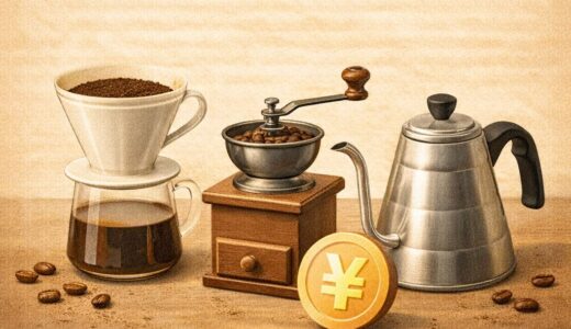 安いコーヒー器具おすすめ｜コスパ最強ランキング
