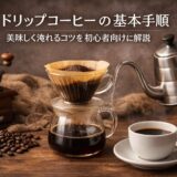 ドリップコーヒーの基本手順｜美味しく淹れるコツを初心者向けに解説