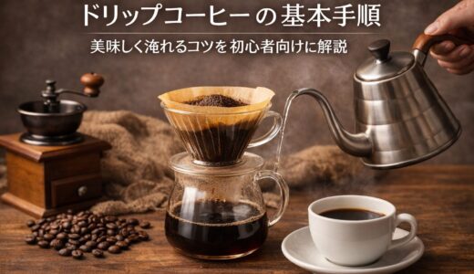 ドリップコーヒーの基本手順｜美味しく淹れるコツを初心者向けに解説