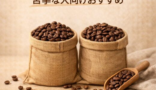 酸味が少ないコーヒー豆｜苦手な人向けおすすめ