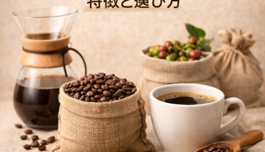 スペシャルティコーヒーとは？特徴と選び方