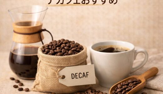 カフェイン少なめコーヒー豆｜デカフェおすすめ