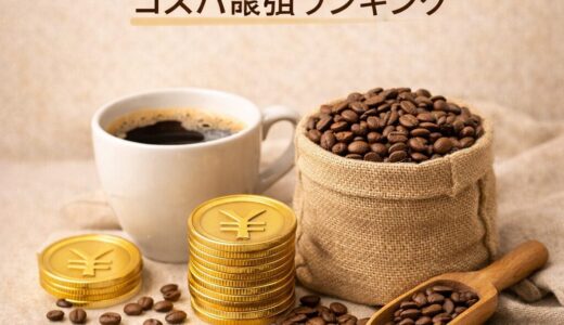 安いコーヒー豆おすすめ｜コスパ最強ランキング