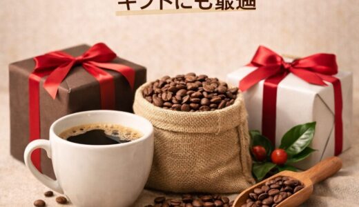 高級コーヒー豆おすすめ｜ギフトにも最適
