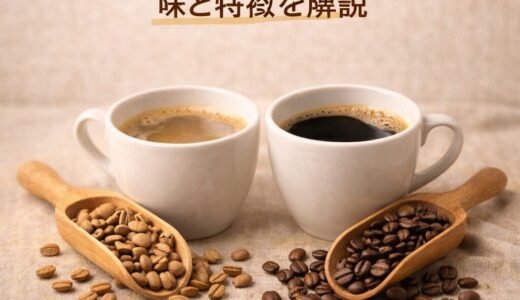 浅煎りと深煎りの違い｜味と特徴を解説