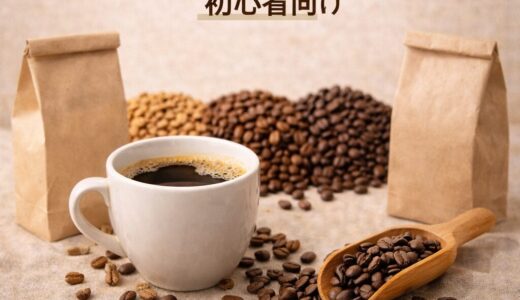 ブレンドコーヒーおすすめ｜初心者向け