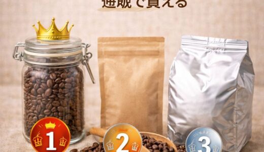人気コーヒー豆ランキング｜通販で買える