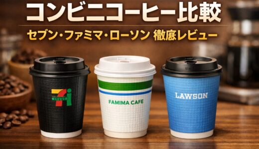 コンビニコーヒー比較｜セブン・ファミマ・ローソン徹底レビュー
