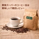 業務スーパーのコーヒー豆は美味しい？徹底レビュー