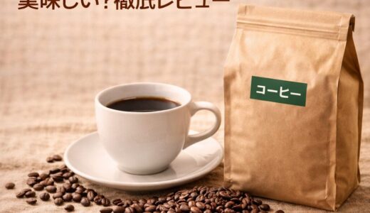 業務スーパーのコーヒー豆は美味しい？徹底レビュー