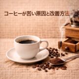 コーヒーが苦い原因と改善方法