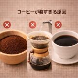 コーヒーが濃すぎる原因