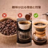 雑味が出る理由と対策