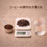 コーヒーの適切な分量とは