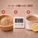 コーヒーが酸っぱい原因