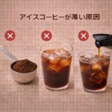 アイスコーヒーが薄い原因