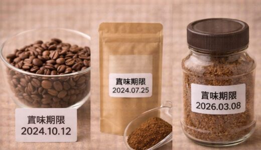 コーヒーの賞味期限は？