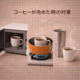 コーヒーが冷めた時の対策