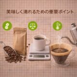 美味しく淹れるための重要ポイント