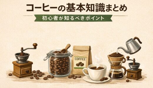 コーヒーの基本知識まとめ｜初心者が知るべきポイント