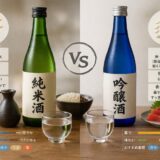 純米酒 吟醸酒 違い