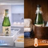 日本酒 保存方法